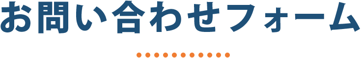 お問い合わせフォーム