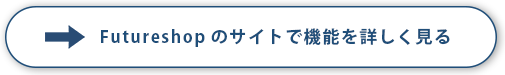 Futureshopのサイトで機能を詳しく見る