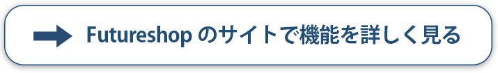 Futureshopのサイトで機能を詳しく見る