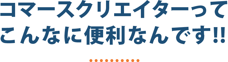 コマースクリエイターってこんなに便利なんです!!