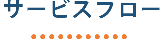 サービスフロー