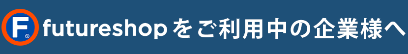 futureshopをご利用中の企業様へ