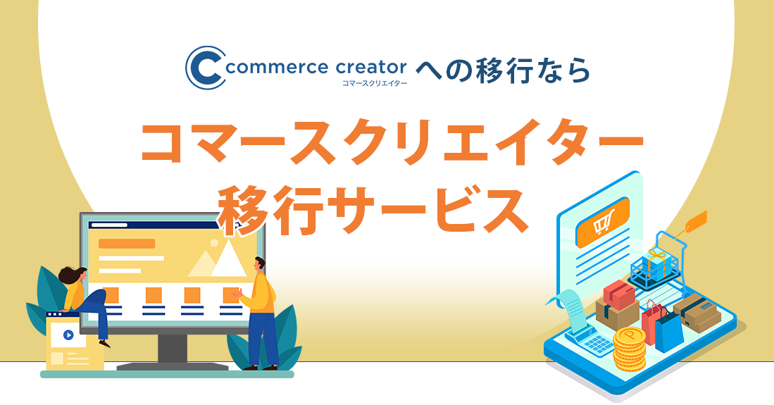 コマースクリエイター移行サービス