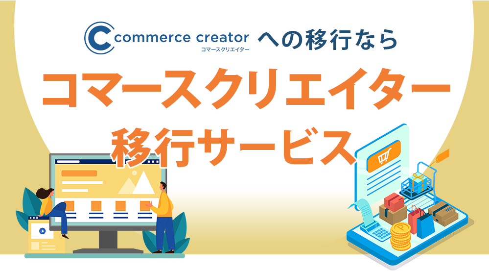 コマースクリエイター移行サービス