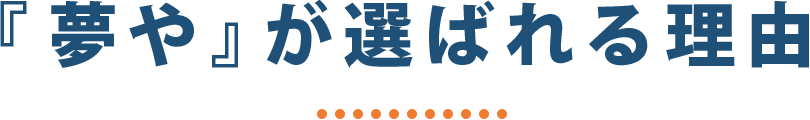 『夢や』が選ばれる理由