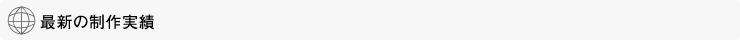最新の制作実績