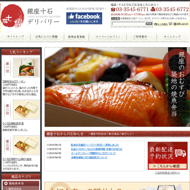 銀座十石デリバリーのサイトの画面キャプチャーを拡大して見る