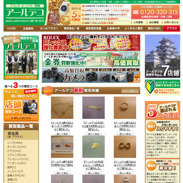 ブランド・ジュエリー買取のお店　アールデコ