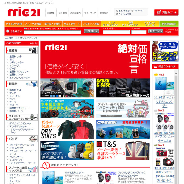 ダイビング器材の激安量販店　mic21のサイトの画面キャプチャーを拡大して見る