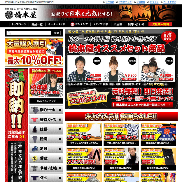 お祭り用品の品揃え日本最大級のお祭り用品専門店【橋本屋】のサイトの画面キャプチャーを拡大して見る