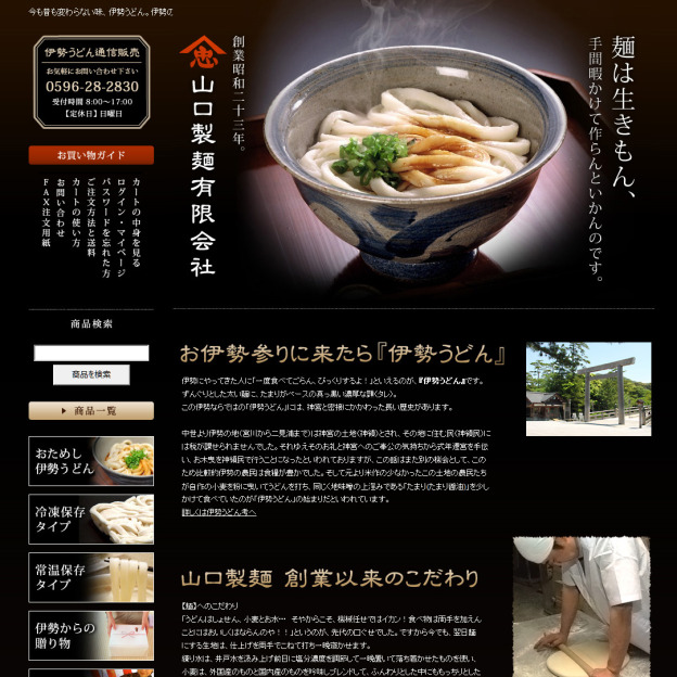 伊勢うどんの山口製麺のサイトの画面キャプチャーを拡大して見る