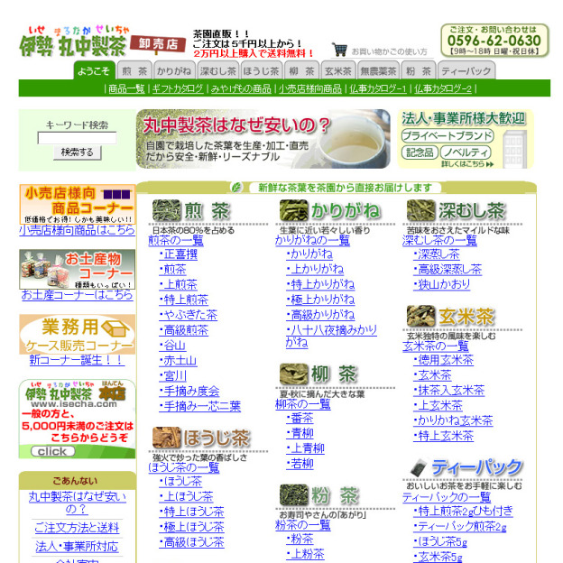 日本茶の業務用まとめ買い　伊勢丸中製茶卸売店のサイトの画面キャプチャーを拡大して見る