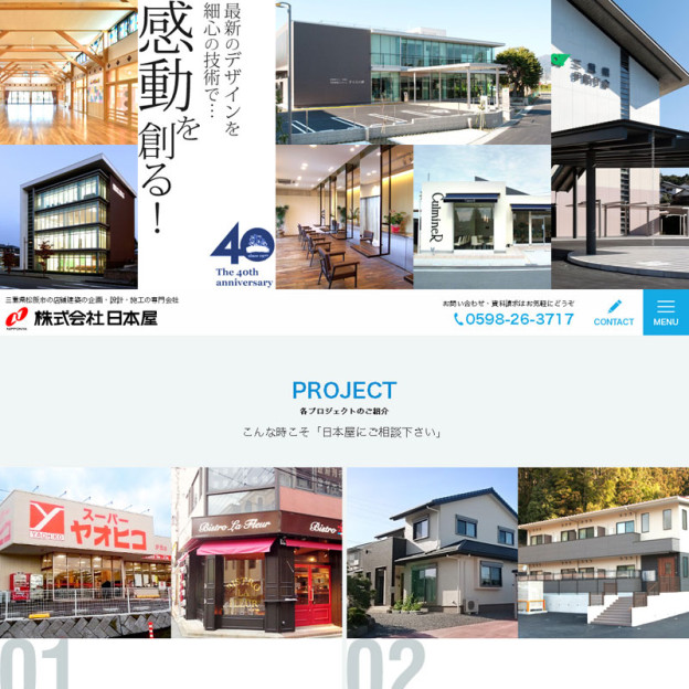 三重県松阪市の店舗建築の企画・設計・施工の専門会社のサイトの画面キャプチャーを拡大して見る