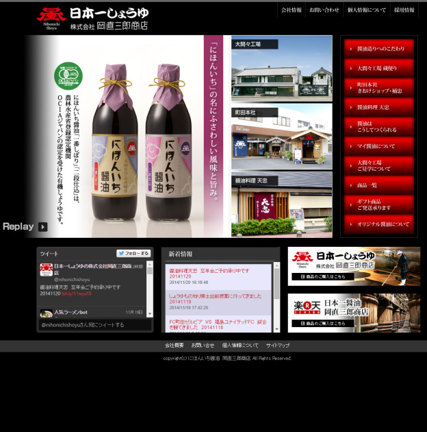 日本一醤油の岡直三郎商店のサイトの画面キャプチャーを拡大して見る