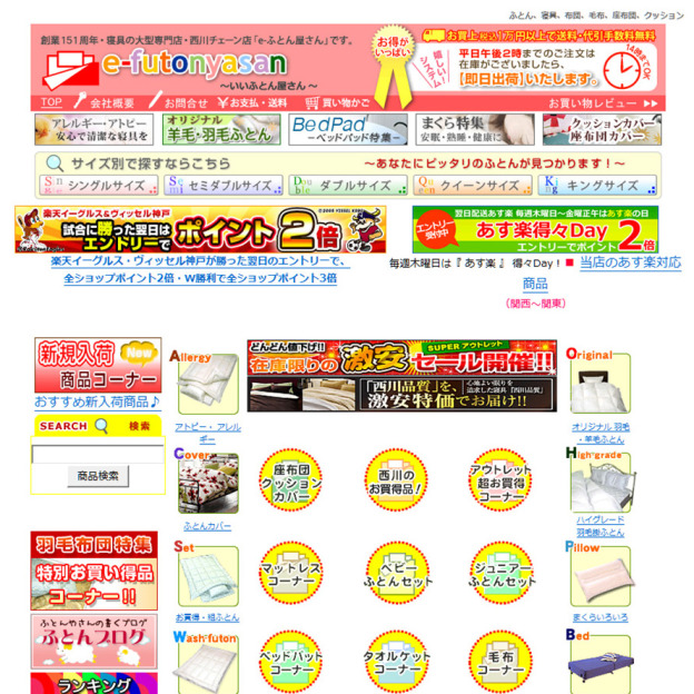 【楽天市場】寝具の大型専門店・西川チェーン店のサイトの画面キャプチャーを拡大して見る