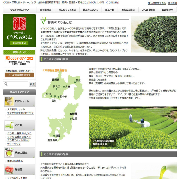 伊豆の香り ぐり茶の杉山 お茶 ぐり茶と深蒸し茶の通販販売【本店/楽天】