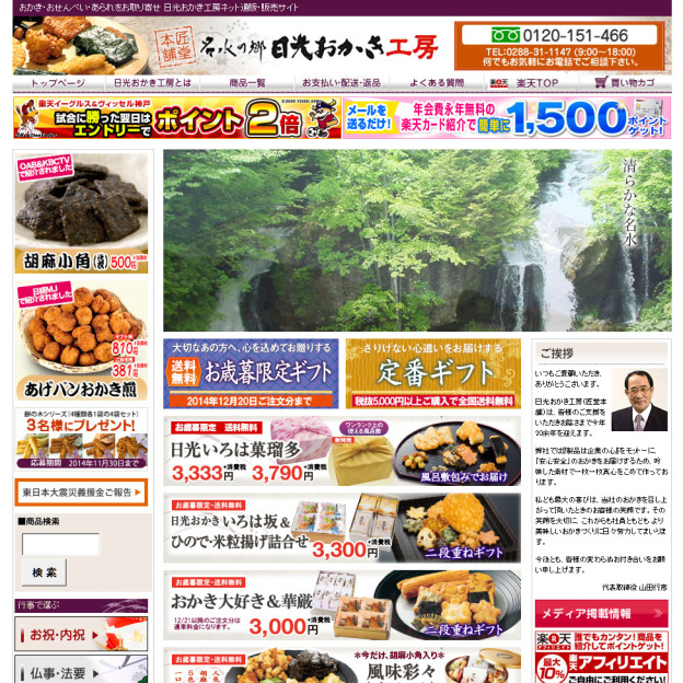 日光おかき工房　楽天市場店のサイトの画面キャプチャーを拡大して見る