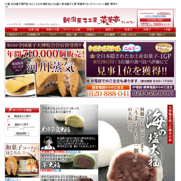 新潟菓子工房 菜菓亭（さいかてい）のサイトの画面キャプチャーを拡大して見る