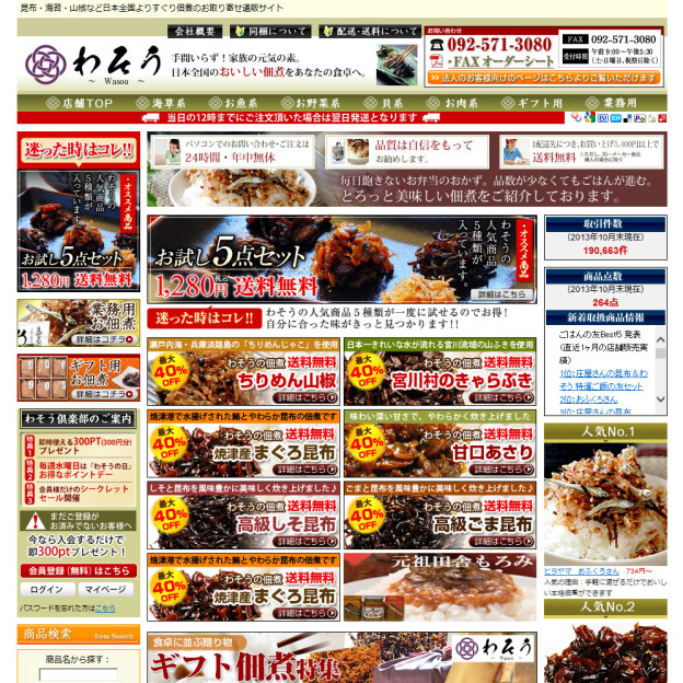 佃煮専門店わそうのサイトの画面キャプチャーを拡大して見る