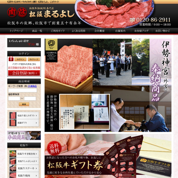 松阪牛（松坂牛）・牛肉（和牛）通販　松阪まるよしのサイトの画面キャプチャーを拡大して見る