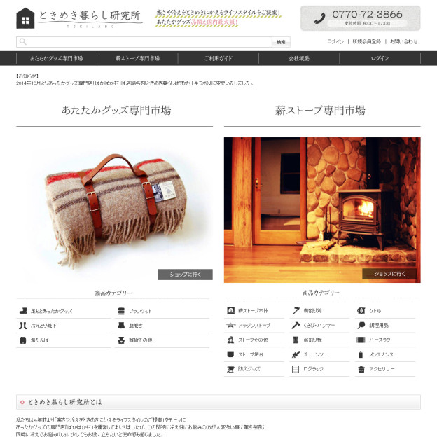 薪ストーブや冷え性対策グッズ日本最大級の品揃え【ときめき暮らし研究所】のサイトの画面キャプチャーを拡大して見る
