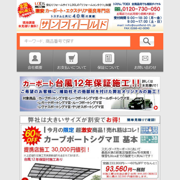 カーポートなら激安価格で販売・安心施工の「サンフィールド」のサイトの画面キャプチャーを拡大して見る