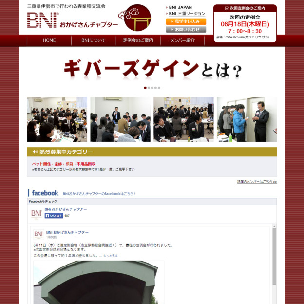 三重県伊勢市で行われる異業種交流会｜BNI　おかげさんチャプターのサイトの画面キャプチャーを拡大して見る