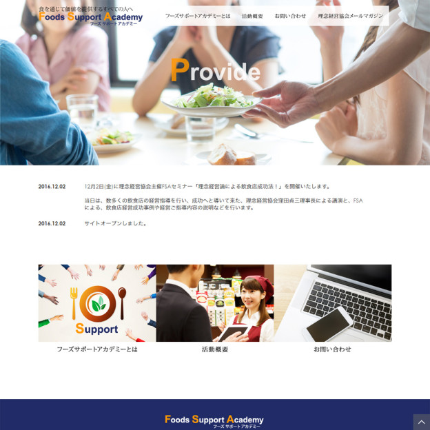 フーズサポートアカデミーのサイトの画面キャプチャーを拡大して見る