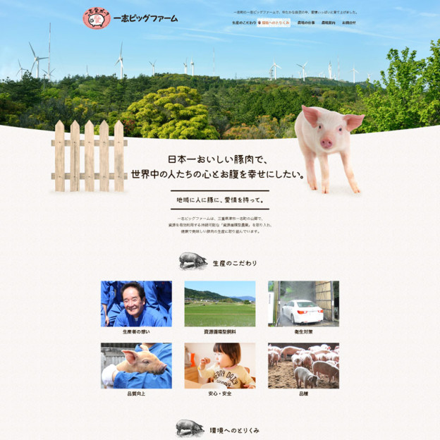 一志ピッグファーム　 健康で美味しい豚肉の生産に取り組んでいます。のサイトの画面キャプチャーを拡大して見る