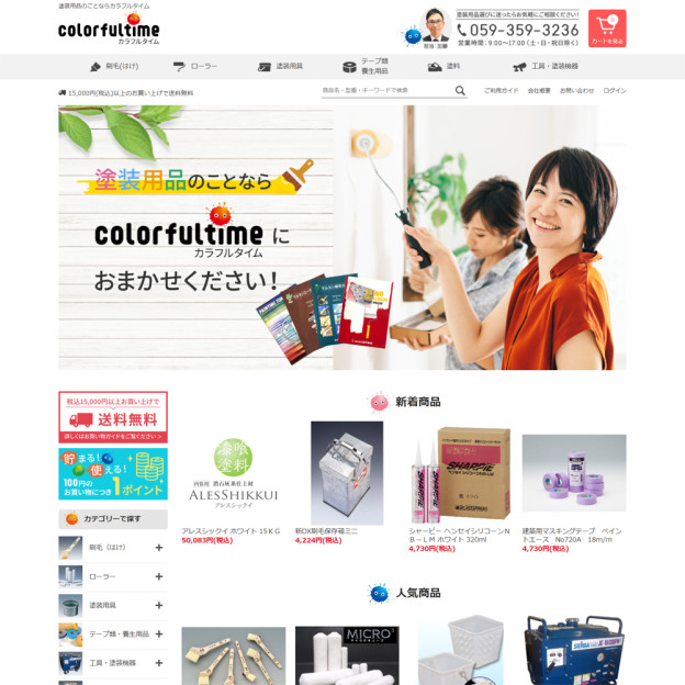 業務用塗料・塗装資材販売専門店　ColorfulTime（カラフルタイム）のサイトの画面キャプチャーを拡大して見る