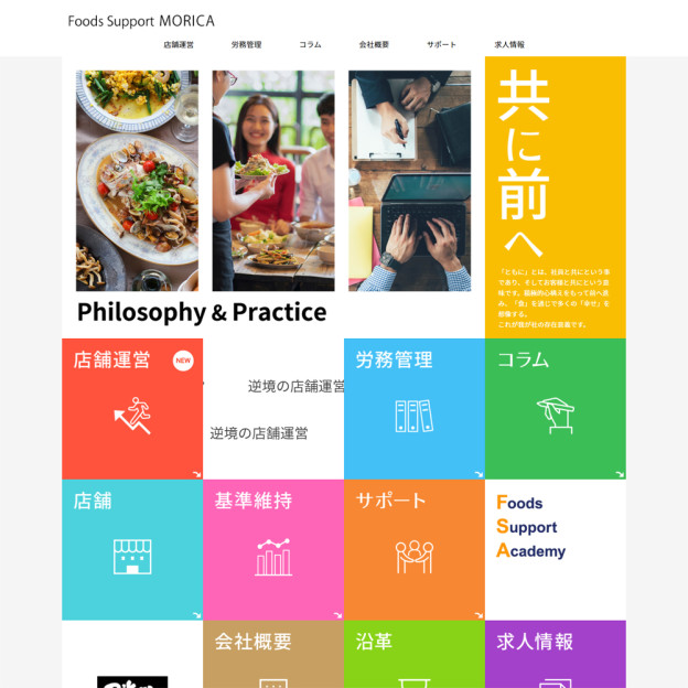 フーズサポートモリカ会社案内ページ
