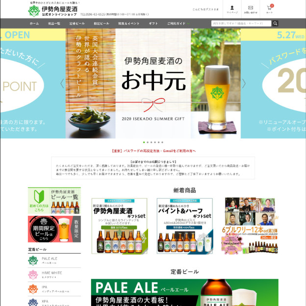 伊勢角屋麦酒公式オンラインショップのサイトの画面キャプチャーを拡大して見る