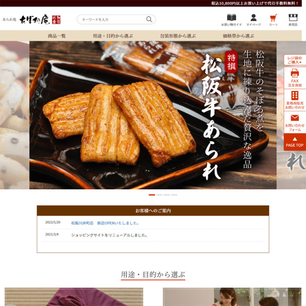 あられ処 たばね庵 本店サイトのサイトの画面キャプチャーを拡大して見る