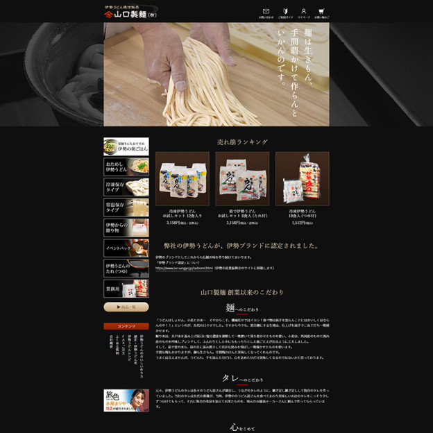 山口製麵有限会社のサイトの画面キャプチャーを拡大して見る