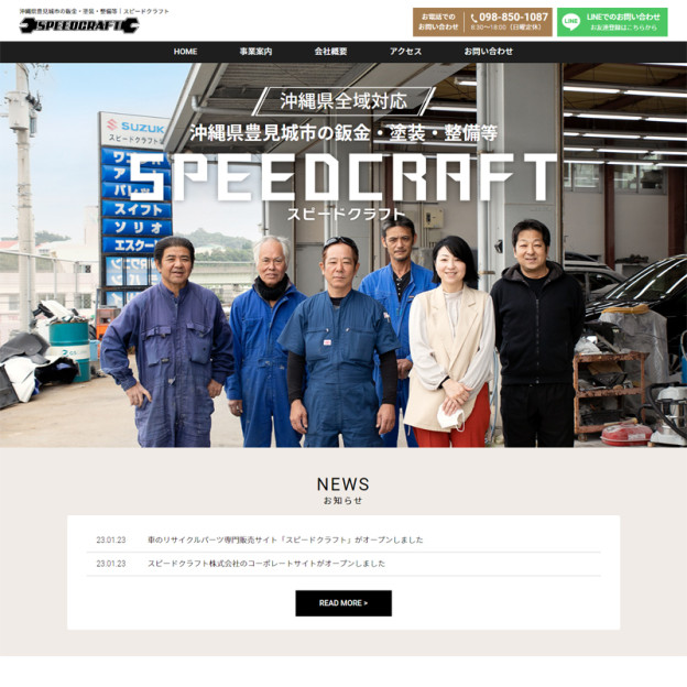 沖縄県豊見城市の鈑金・塗装・整備等｜スピードクラフトのサイトの画面キャプチャーを拡大して見る