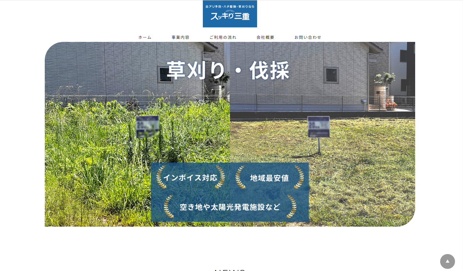 スッキり三重
