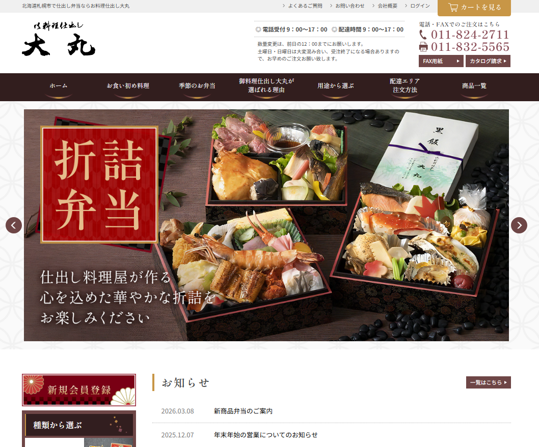 お料理仕出し大丸