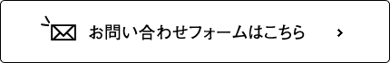 お問い合わせフォームはこちら