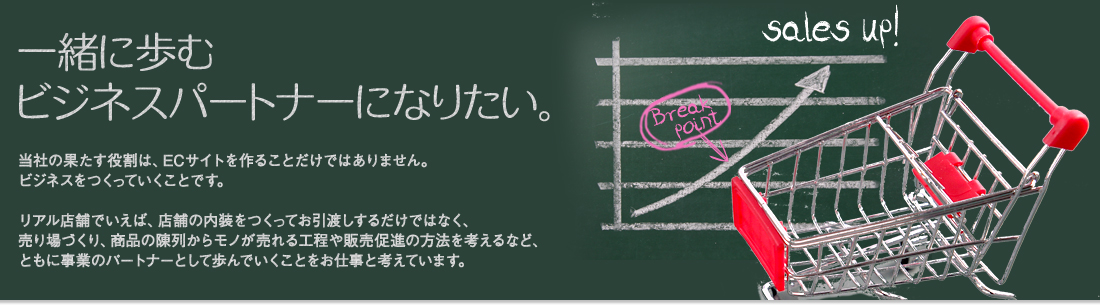 一緒に歩むビジネスパートナーになりたい