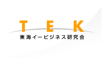 東海イービジネス研究会（ＴＥＫ）