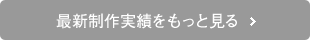 最新制作実績をもっと見る