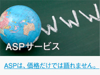 ASPサービス