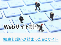 Webサイト制作