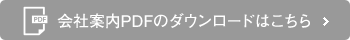 会社案内PDFのダウンロードはこちら