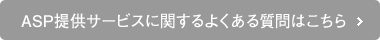 ASP提供サービスに関するよくある質問はこちら