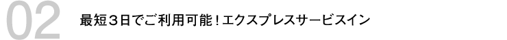 最短３日でご利用可能！エクスプレスサービスイン