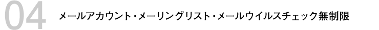 メールアカウント・メーリングリスト・メールウイルスチェック無制限