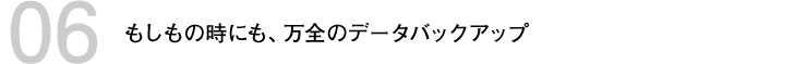 万が一の時にも、安心の二重化