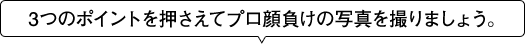 3つのポイントを押さえてプロ顔負けの写真を撮りましょう。
