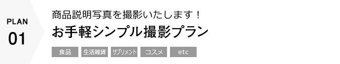 お手軽シンプル撮影プラン